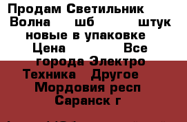 Продам Светильник Calad Волна 200 шб2/50 .50 штук новые в упаковке › Цена ­ 23 500 - Все города Электро-Техника » Другое   . Мордовия респ.,Саранск г.